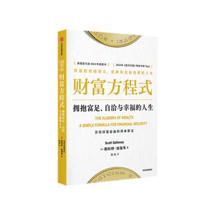 财富方程式 拥抱富足 自洽与幸福的人生 斯科特加洛韦著 一本帮你实现财富自由与人生幸福的指南 中信出版社图书 正版