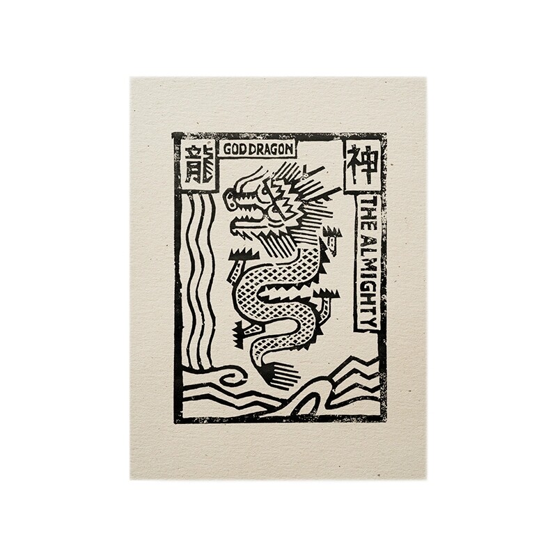 慢物质·《神龍》原创手工版画云南文创甲马非遗木刻版画送朋友
