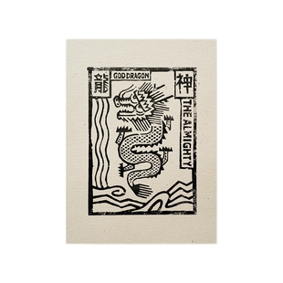 慢物质·《神龍》手工版画原创文创云南甲马版画成品挂画送朋友