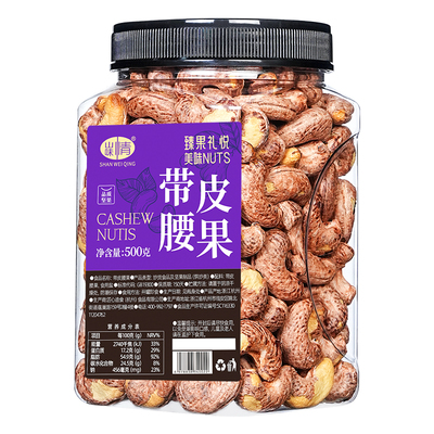 紫皮大腰果仁盐焗越南特产