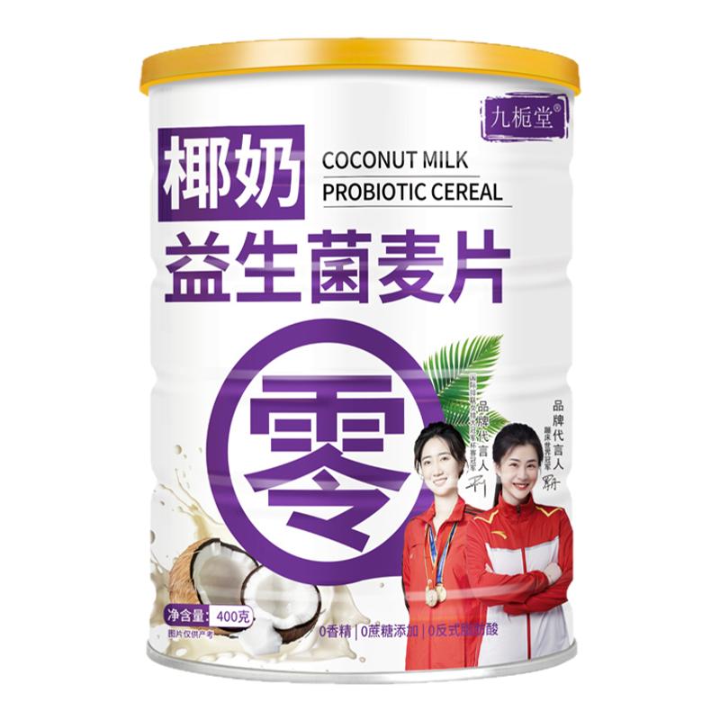 九栀堂椰奶益生菌麦片高膳食纤维 轻盈代餐400g/罐 新日期正品