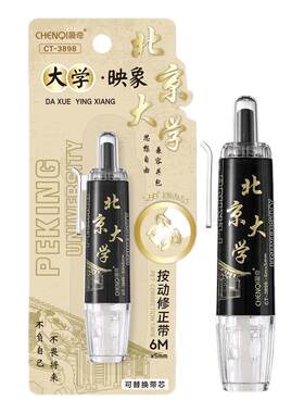 【六大高校】按动限定修正带