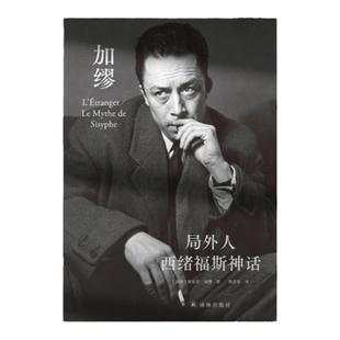 局外人·西绪福斯神话 加缪文集 加缪研究专家郭宏安傅雷翻译出版奖获奖译本 赠法语引文书签封面同款纪念卡片 加缪手记文集译林