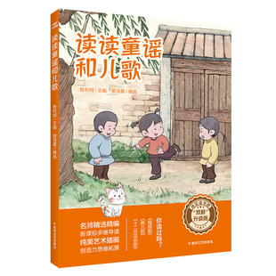 双新升级版快乐读书吧fb读读童谣和儿歌鱼利明著十二月花名歌数九歌摇摇船春风文艺 出版社