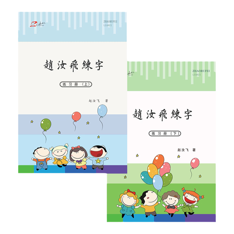 赵汝飞练字基础控笔笔画练习字帖