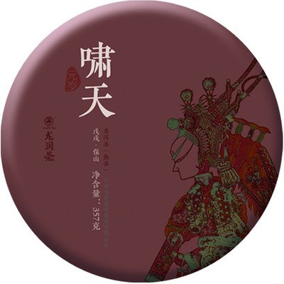 龙润茶啸天狗年生肖纪念熟茶饼