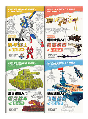 从零起步漫画线稿入门坦克战车机甲战士枪械武器飞船战舰描摹本装甲兵器军事兵迷控笔练习描摹画册初学绘画本