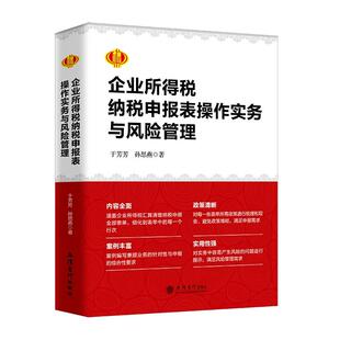 【出版社直发】企业所得税纳税申报表操作实务与风险管理于芳芳孙思燕汇算清缴企业所得税纳税申报表操作实务与风险管理立信会计