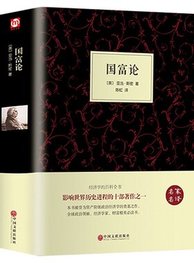 【精装全译本】国富论 亚当斯密正版原著原著 经济学书籍 西方经济学 亚当·斯密的国富论 国民财富的性质和原因的研究 富国论书籍