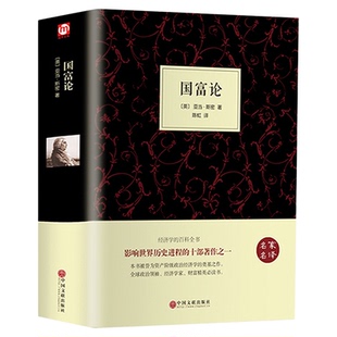 【精装全译本】国富论 亚当斯密正版原著原著 经济学书籍 西方经济学 亚当·斯密的国富论 国民财富的性质和原因的研究 富国论书籍