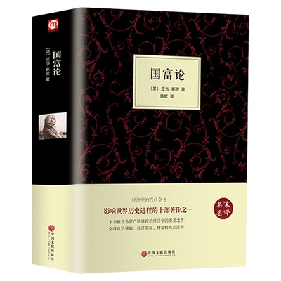 【精装全译本】国富论 亚当斯密正版原著原著 经济学书籍 西方经济学 亚当·斯密的国富论 国民财富的性质和原因的研究 富国论书籍