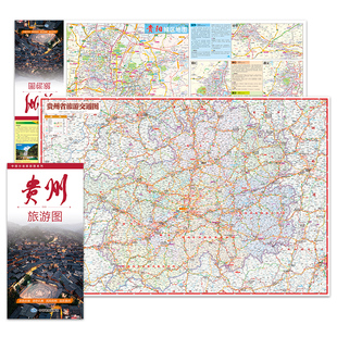 2026年 中国分省旅游图系列 贵州旅游图 约86×60cm 携易折叠 高清印刷 防水耐折 乡镇级交通与景点全覆盖 旅行规划好搭档