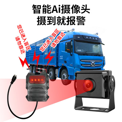 货车右盲区监控声光喇叭报警器智能BSD盲区雷达倒车影像AI摄像头