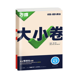 广东适用2026万唯大小卷七年级下册八九年级上中考数学英语语文物理化学政治历史生物地理人教版单元测试卷全套初中初一初二下万维