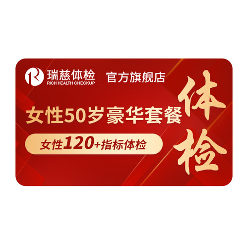 瑞慈体检卡 女性50岁+套餐乳腺钼靶妇科中老年人健康全国门店通用