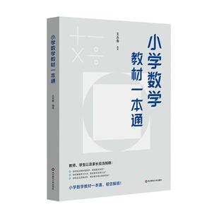 小学数学教材一本通 初中数学双线通16章 王永春 数学思想方法 数学学习方法 数学教学教参 华东师范大学出版社