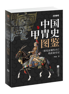 【官方正版现货】《战争事典057：中国甲胄史图鉴》指文盔甲冷兵器古战装备立体式展现几千年历史的经典甲胄长安十二时辰