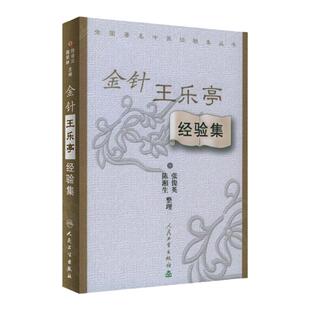 正版 金针王乐亭经验集/全国 中医经验集丛书 张俊英  等整理 人民卫生出版社 9787117059510