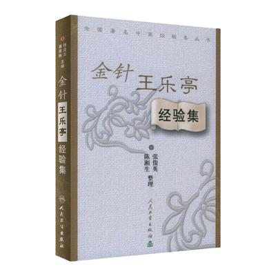 正版金针乐亭经验全国中医