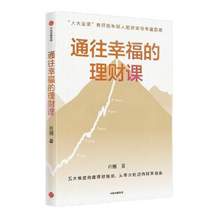 通往幸福的理财课 肖刚著 月薪几千元也能玩转理财 人大金课教师手把手教你理出第一桶金 中信出版社图书 正版