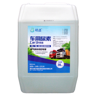 可洁车用尿素溶液国五国6柴油车尾气处理液 净化液货车尿素水20KG