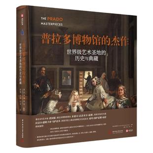 普拉多博物馆的杰作 收藏鉴赏书籍 世界级艺术圣地的历史与典藏 纸上艺术博物馆经典收藏书 欧洲艺术发展史 368幅艺术品