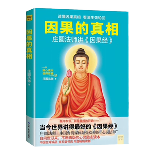 正版 因果的真相 庄圆法师讲因果经 甘肃人民美术出版社 庄圆法师