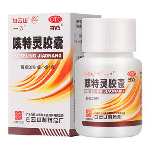 白云山一力咳特灵胶囊30粒镇咳祛平喘痰慢性支气管炎咳嗽