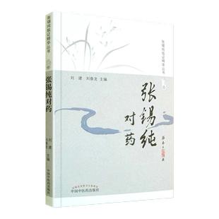 张锡纯对药 修订版 张锡纯临证精华丛书 刘建主编 有相互协助增强药力者消其副作用而展其长者 有为沟通之作用者 中国中医药出版社