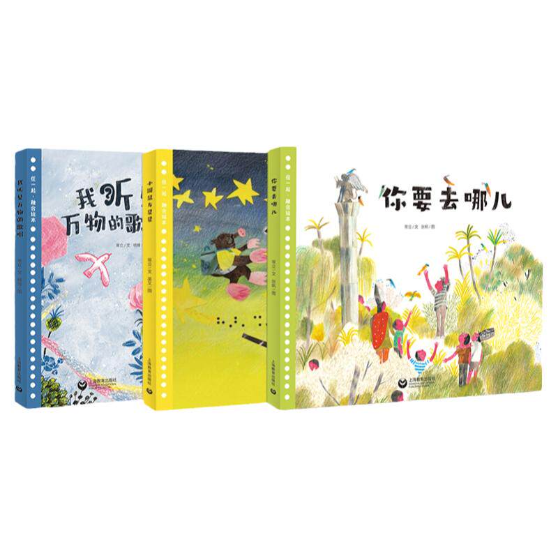 我听见万物的歌唱小鼹鼠与星星你要去哪儿全3册儿童文学绘本图画故事书2022意大利博洛尼亚国际童书展插画展优胜作品关于爱的书籍
