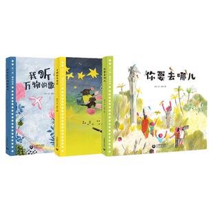 我听见万物的歌唱小鼹鼠与星星你要去哪儿全3册儿童文学绘本图画故事书2022意大利博洛尼亚国际童书展插画展优胜作品关于爱的书籍