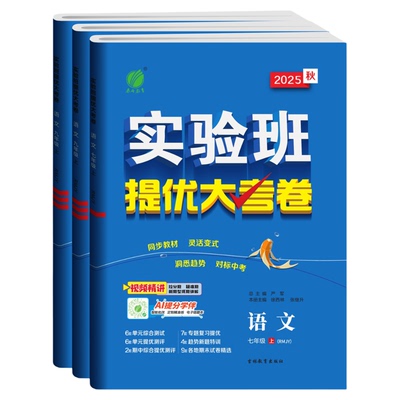 2025版春雨初中实验班提优大考卷