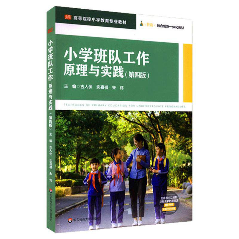 备考2027年江苏上海浙江山东甘肃自考教材07688小学班队工作原理与实践第四版古人伏2021年版华东师范大学出版社9787576018455