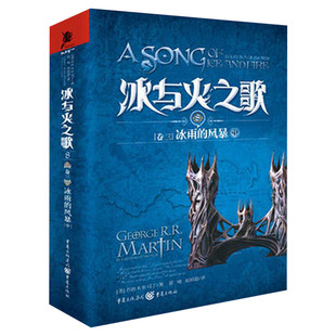 冰与火之歌卷3:冰雨的风暴(中) 乔治.马丁 美国“国宝”级的文学作品 艾美奖史诗奇幻小说经典魔幻 屈畅译 乔治RR马丁著 文学外国
