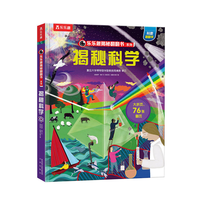 【乐乐趣旗舰店】揭秘翻翻书系列第8辑 揭秘科学 3-6-8-10岁少儿揭秘翻翻科普立体书 3D趣味科普百科全书儿童课外阅读小学畅销书