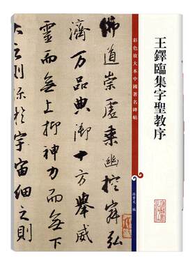 正版王铎临集字圣教序彩色放大本中国碑帖孙宝文编 行书毛笔字帖繁体译文繁体旁注书法练习临摹技法