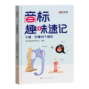 时光学音标趣味速记口诀学48个音标小学英语音标单词词汇语法思维导图组合三六年级自然拼读发音规则表英语启蒙入门零基础音节学习