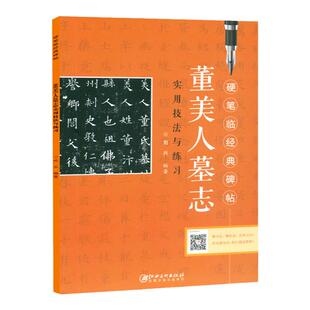 董美人墓志 实用技法与练习 硬笔临经典碑帖经典字帖临摹本 女生男生成人书法入门练字帖 学生钢笔字帖 魏碑硬笔字帖刘兴 江西美术