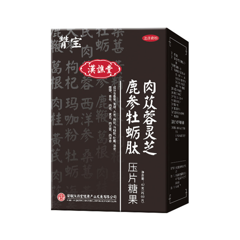 肉苁蓉灵芝鹿参牡蛎肽压片糖果黄精枸杞玛咖海参黄芪西洋参桑葚