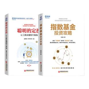 【官方旗舰店】2本套指数基金投资攻略+聪明的定投：让工薪族理财不再难 雪球投资经典系列 玩转指数基金投资入门到精通书籍