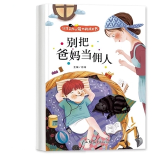 官方正版 别把爸妈当佣人全套4册彩图注音版 让孩子内心强大的成长书小学生阅读课外书籍睡前儿童故事书二一年级阅读课外书拼音版