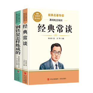 人教版经典常谈朱自清和钢铁是怎样炼成的无删减完整版原著初中八年级下册课外书初中生语文教材世界名著傅雷家书正版书店阅读文学