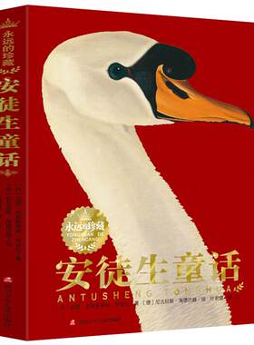 永远的珍藏安徒生童话
