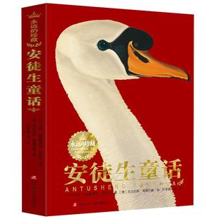 永远的珍藏安徒生童话叶君健译 故事书原版原著格林童话苏格兰童话经典插画小学生二三四五年级上册指定课外必读书彩绘版阅读书籍