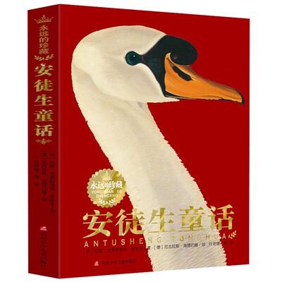 永远的珍藏安徒生童话