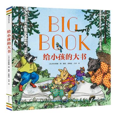 给小孩的大书 3—6岁儿童生活启蒙指南儿童歌谣经典故事 精装图画书 浪花朵朵童书