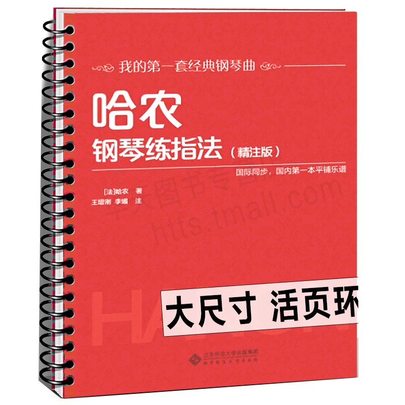 10册任选【活页环扣】哈农钢琴练指法精注版巴赫初级钢琴曲集车尔尼599 849 299拜厄钢琴基本教程世界儿童小汤普森小奏鸣曲集