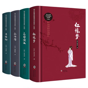 【送人物关系+考点手册】正版中国四大名著白话文完整版小学生青少年版中学生红楼梦西游记水浒传三国演义课外阅读全套原著无删减