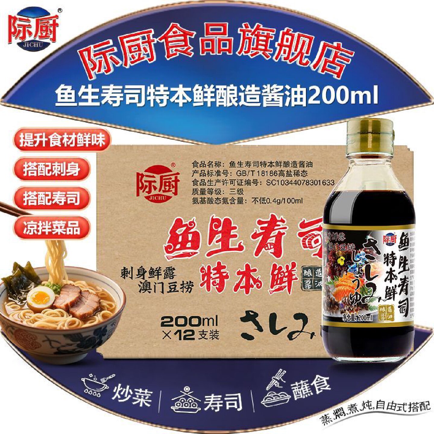 际厨鱼生寿司特本鲜酿造酱油200毫升*12瓶三文鱼海鲜刺身生腌捞汁
