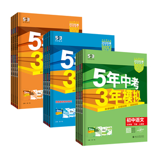 五年中考三年模拟七年级上册八.九.年级数学语文英语物理化学政治历史生物全套人教版2024初中同步练习册7初一初二53必刷题下册8上
